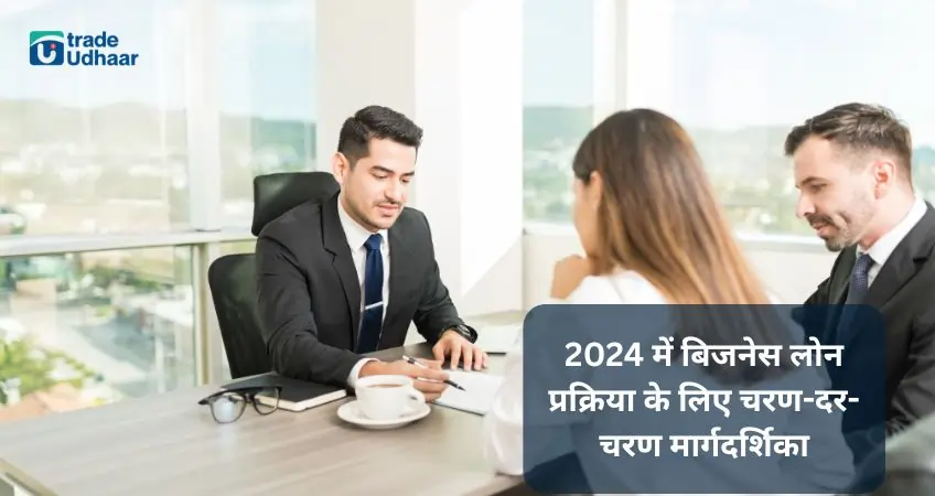 2024 में बिजनेस लोन प्रक्रिया के लिए चरण-दर-चरण मार्गदर्शिका